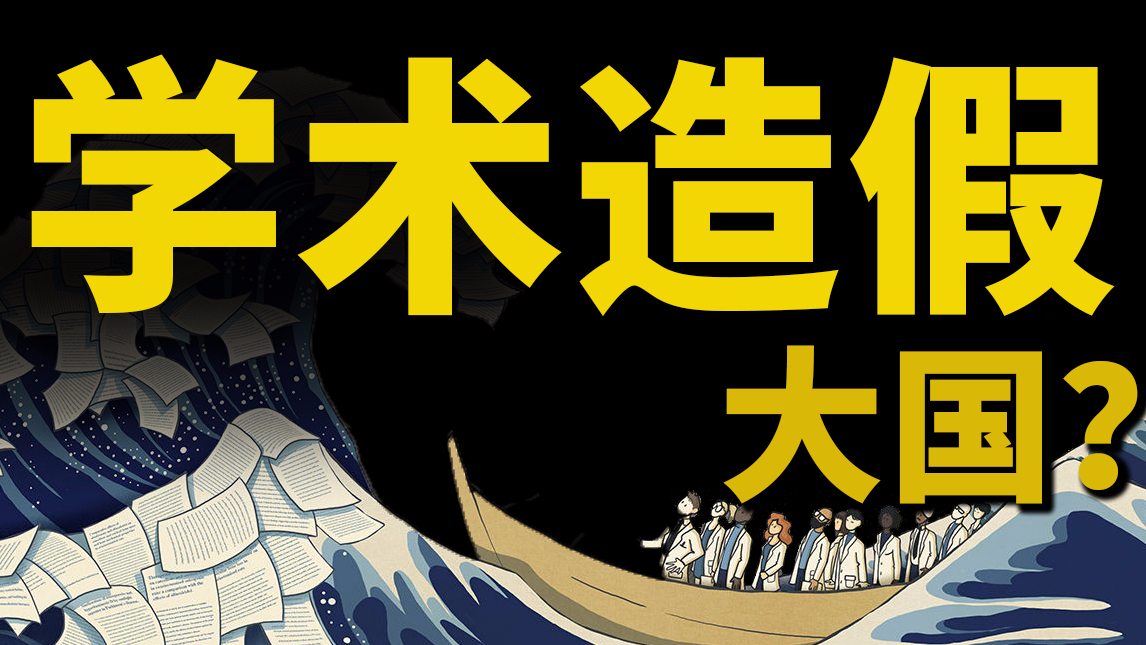 【基德】德国顶刊攻击中国学术造假,真相是什么呢?